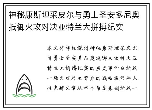 神秘康斯坦采皮尔与勇士圣安多尼奥抵御火攻对决亚特兰大拼搏纪实