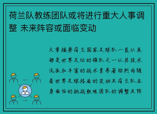 荷兰队教练团队或将进行重大人事调整 未来阵容或面临变动