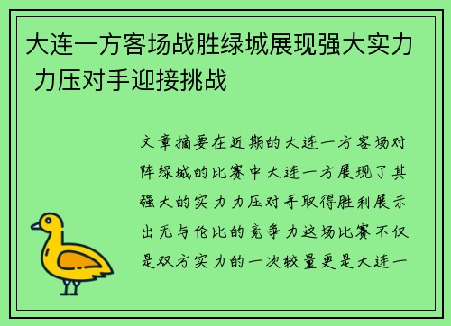 大连一方客场战胜绿城展现强大实力 力压对手迎接挑战