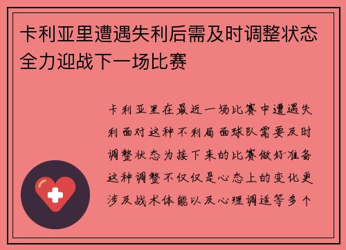 卡利亚里遭遇失利后需及时调整状态全力迎战下一场比赛