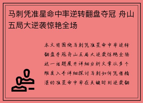 马刺凭准星命中率逆转翻盘夺冠 舟山五局大逆袭惊艳全场