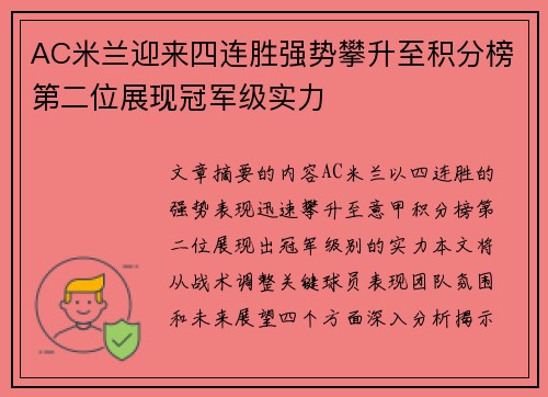 AC米兰迎来四连胜强势攀升至积分榜第二位展现冠军级实力