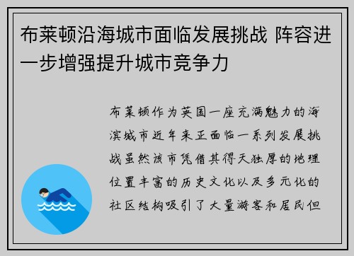 布莱顿沿海城市面临发展挑战 阵容进一步增强提升城市竞争力