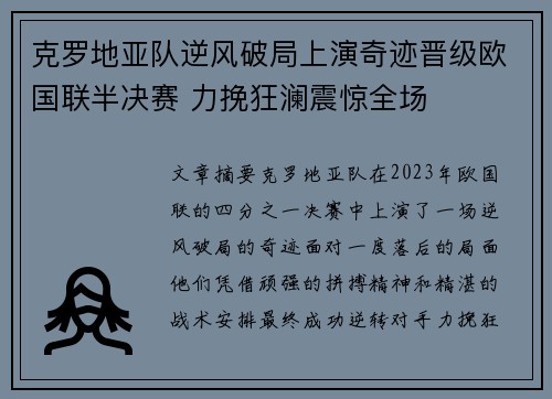 克罗地亚队逆风破局上演奇迹晋级欧国联半决赛 力挽狂澜震惊全场
