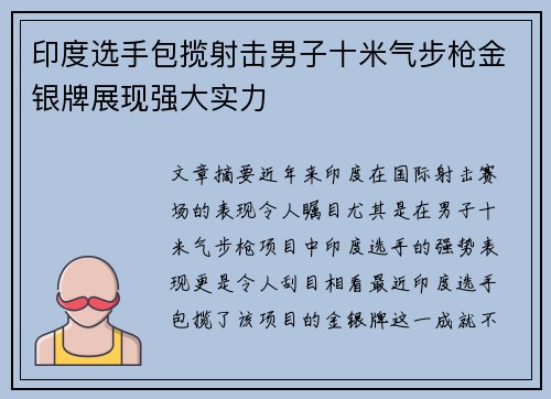 印度选手包揽射击男子十米气步枪金银牌展现强大实力