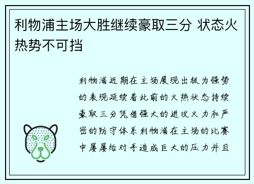 利物浦主场大胜继续豪取三分 状态火热势不可挡