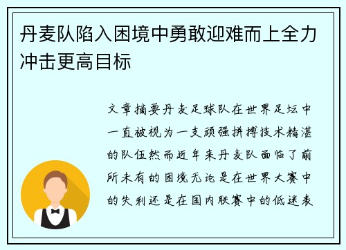 丹麦队陷入困境中勇敢迎难而上全力冲击更高目标