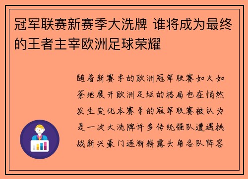 冠军联赛新赛季大洗牌 谁将成为最终的王者主宰欧洲足球荣耀