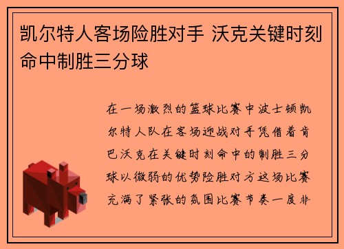 凯尔特人客场险胜对手 沃克关键时刻命中制胜三分球