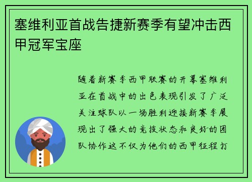 塞维利亚首战告捷新赛季有望冲击西甲冠军宝座
