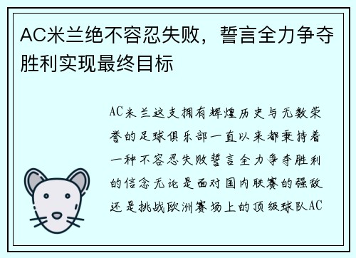 AC米兰绝不容忍失败，誓言全力争夺胜利实现最终目标
