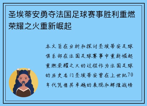 圣埃蒂安勇夺法国足球赛事胜利重燃荣耀之火重新崛起