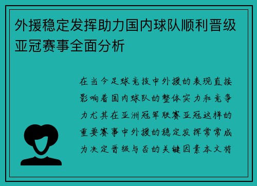 外援稳定发挥助力国内球队顺利晋级亚冠赛事全面分析