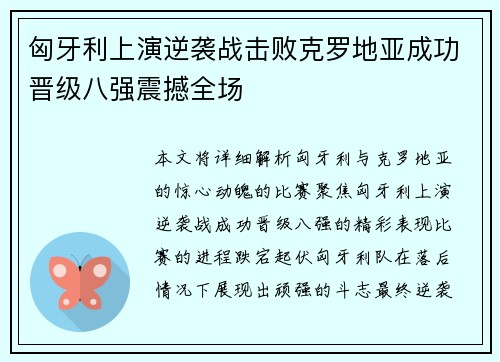 匈牙利上演逆袭战击败克罗地亚成功晋级八强震撼全场