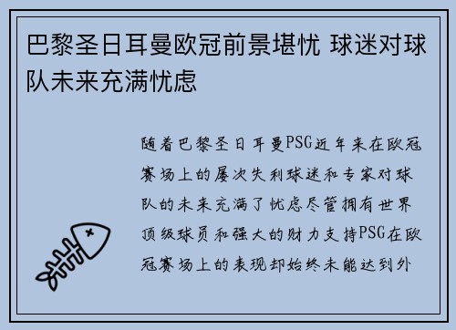 巴黎圣日耳曼欧冠前景堪忧 球迷对球队未来充满忧虑