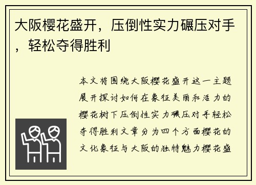 大阪樱花盛开，压倒性实力碾压对手，轻松夺得胜利