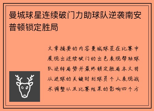 曼城球星连续破门力助球队逆袭南安普顿锁定胜局