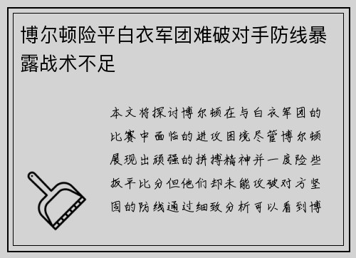博尔顿险平白衣军团难破对手防线暴露战术不足