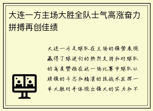 大连一方主场大胜全队士气高涨奋力拼搏再创佳绩