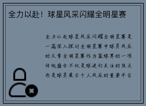 全力以赴！球星风采闪耀全明星赛