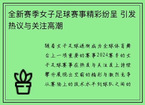 全新赛季女子足球赛事精彩纷呈 引发热议与关注高潮