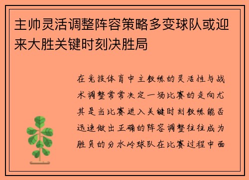 主帅灵活调整阵容策略多变球队或迎来大胜关键时刻决胜局