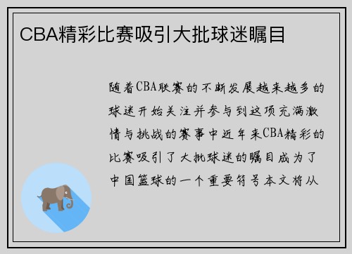CBA精彩比赛吸引大批球迷瞩目