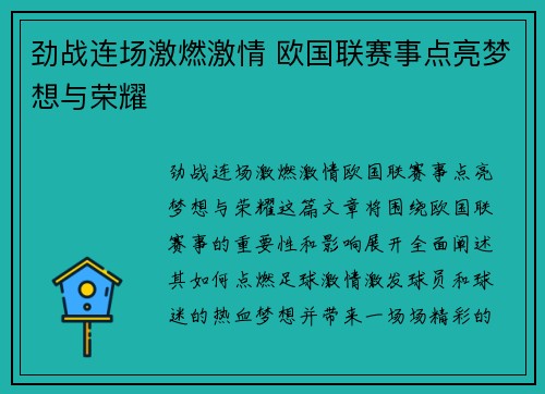 劲战连场激燃激情 欧国联赛事点亮梦想与荣耀