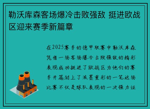 勒沃库森客场爆冷击败强敌 挺进欧战区迎来赛季新篇章
