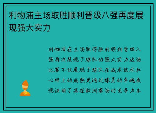 利物浦主场取胜顺利晋级八强再度展现强大实力