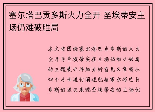塞尔塔巴贡多斯火力全开 圣埃蒂安主场仍难破胜局