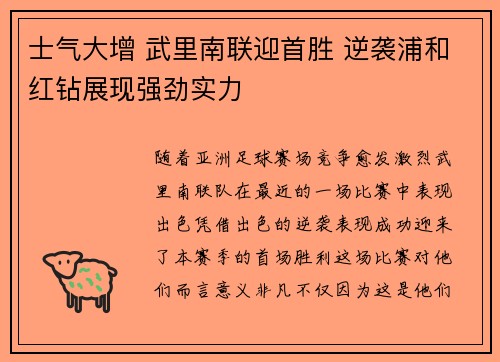 士气大增 武里南联迎首胜 逆袭浦和红钻展现强劲实力
