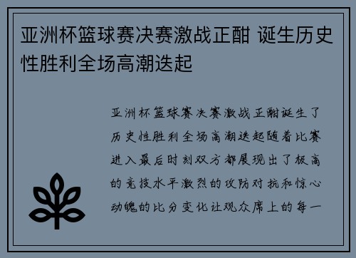 亚洲杯篮球赛决赛激战正酣 诞生历史性胜利全场高潮迭起