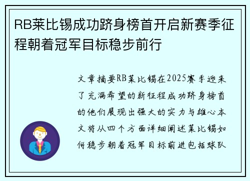 RB莱比锡成功跻身榜首开启新赛季征程朝着冠军目标稳步前行