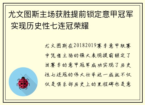 尤文图斯主场获胜提前锁定意甲冠军 实现历史性七连冠荣耀