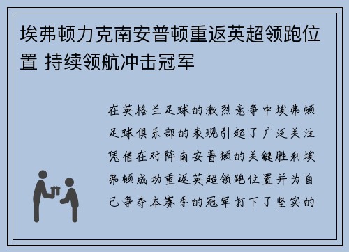 埃弗顿力克南安普顿重返英超领跑位置 持续领航冲击冠军