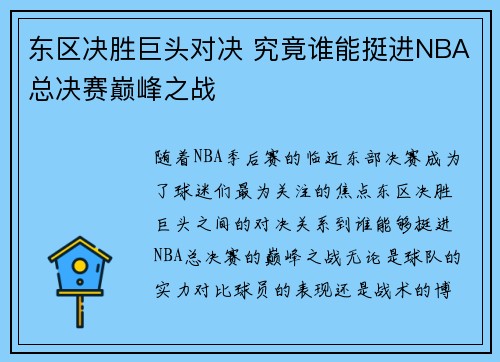 东区决胜巨头对决 究竟谁能挺进NBA总决赛巅峰之战