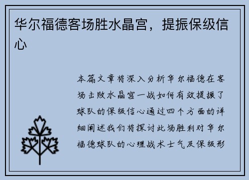 华尔福德客场胜水晶宫，提振保级信心