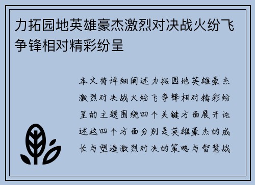 力拓园地英雄豪杰激烈对决战火纷飞争锋相对精彩纷呈