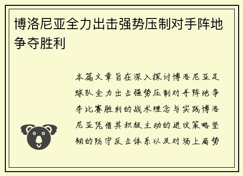博洛尼亚全力出击强势压制对手阵地争夺胜利
