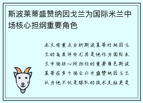 斯波莱蒂盛赞纳因戈兰为国际米兰中场核心担纲重要角色