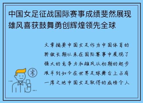 中国女足征战国际赛事成绩斐然展现雄风喜获鼓舞勇创辉煌领先全球