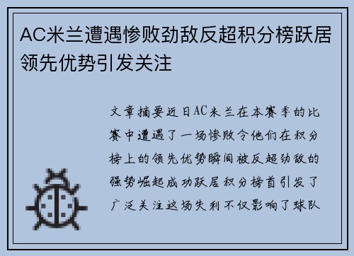 AC米兰遭遇惨败劲敌反超积分榜跃居领先优势引发关注
