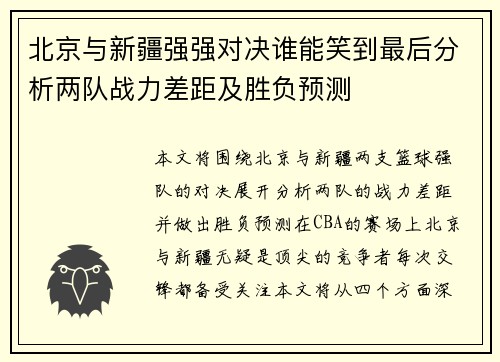 北京与新疆强强对决谁能笑到最后分析两队战力差距及胜负预测