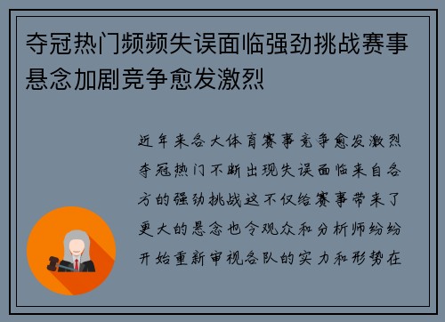 夺冠热门频频失误面临强劲挑战赛事悬念加剧竞争愈发激烈