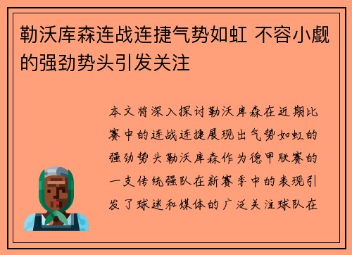 勒沃库森连战连捷气势如虹 不容小觑的强劲势头引发关注