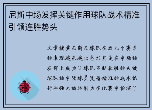 尼斯中场发挥关键作用球队战术精准引领连胜势头