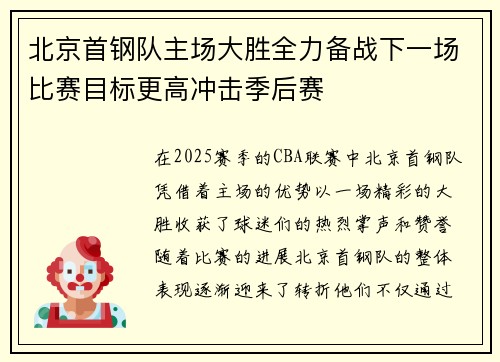 北京首钢队主场大胜全力备战下一场比赛目标更高冲击季后赛