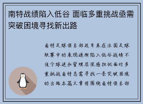 南特战绩陷入低谷 面临多重挑战亟需突破困境寻找新出路