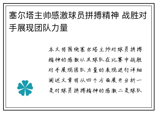 塞尔塔主帅感激球员拼搏精神 战胜对手展现团队力量